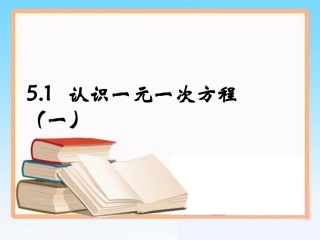《认识一元一次方程》第一课时参考课件