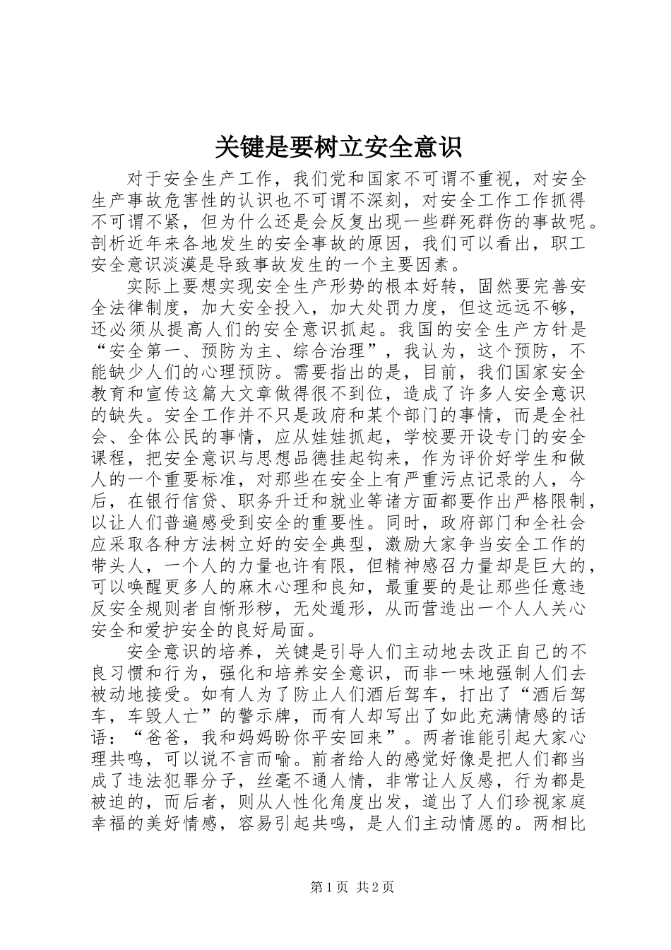 关键是要树立安全意识_第1页