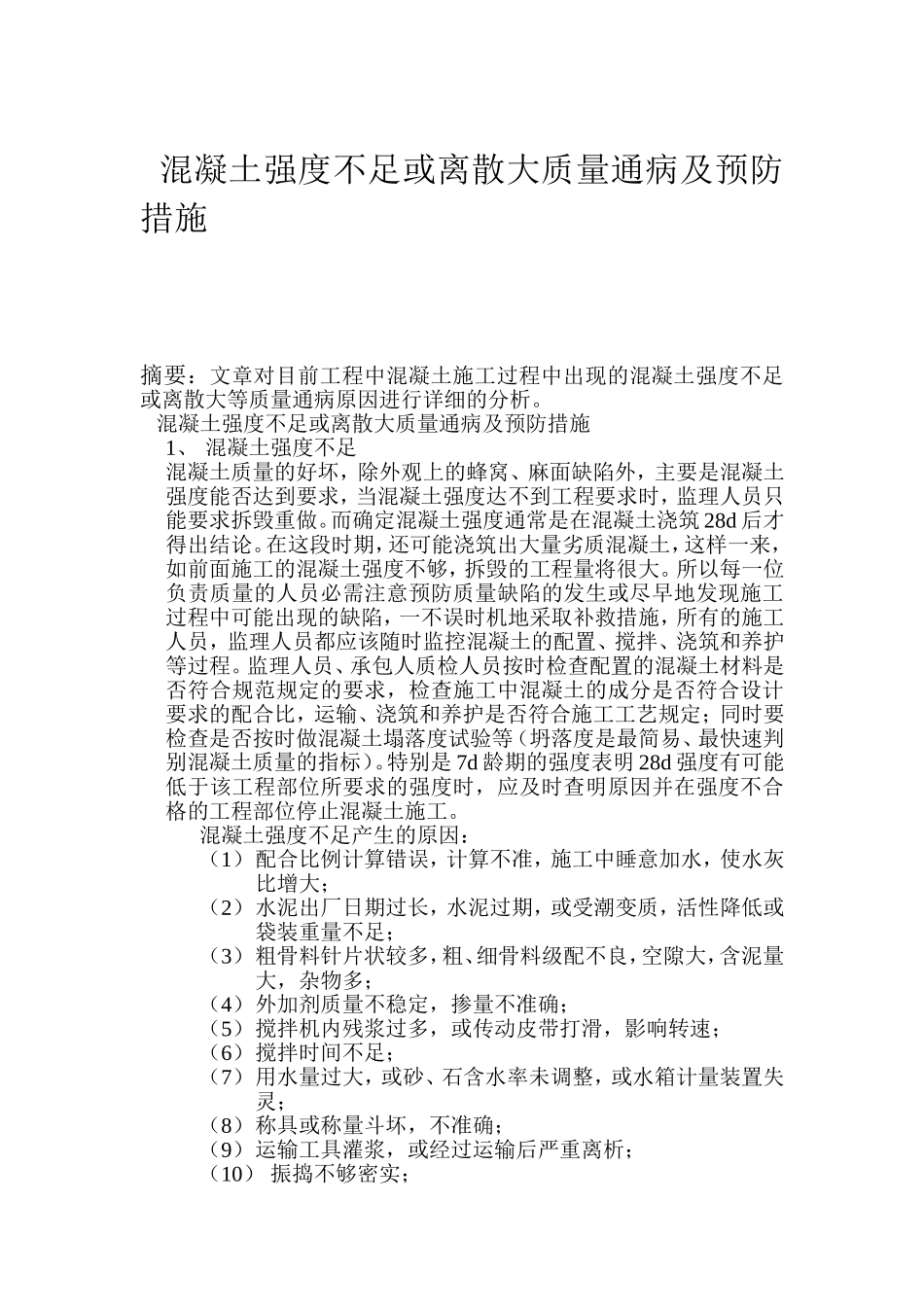 混凝土强度不足或离散大质量通病及预防措施(1)_第1页