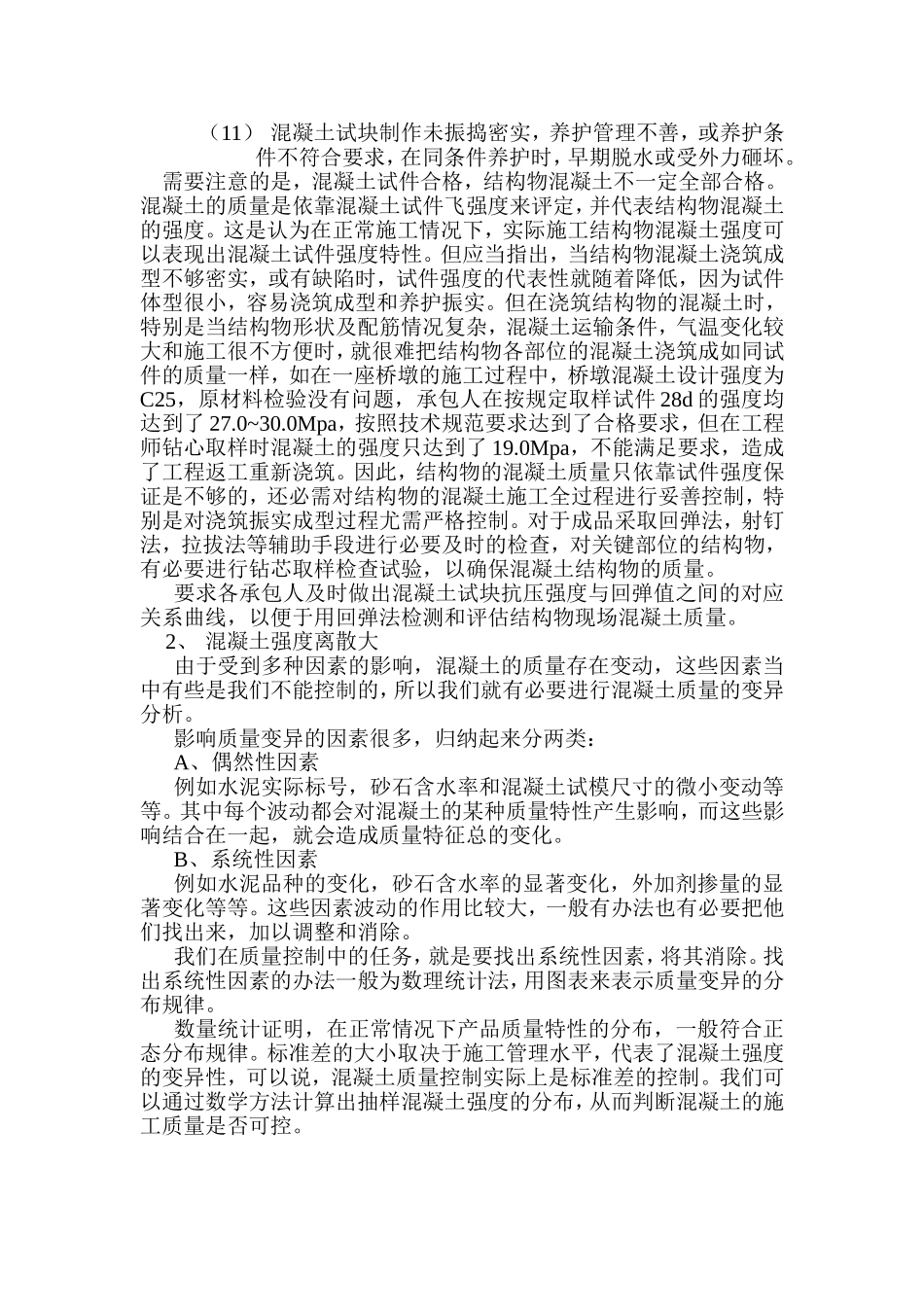混凝土强度不足或离散大质量通病及预防措施(1)_第2页