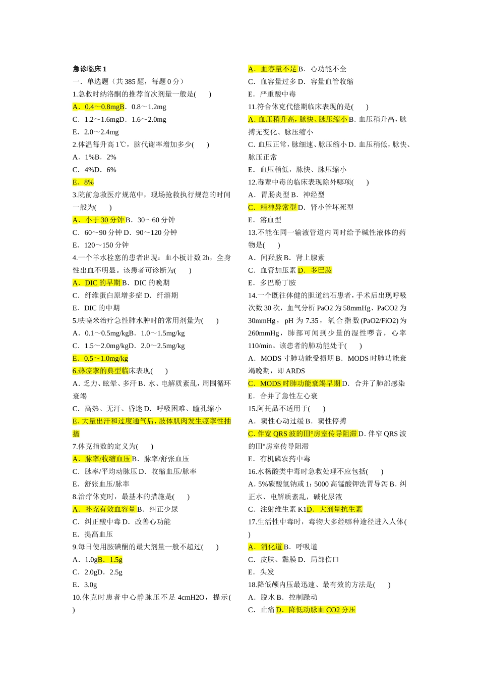 急诊临床三基_第1页