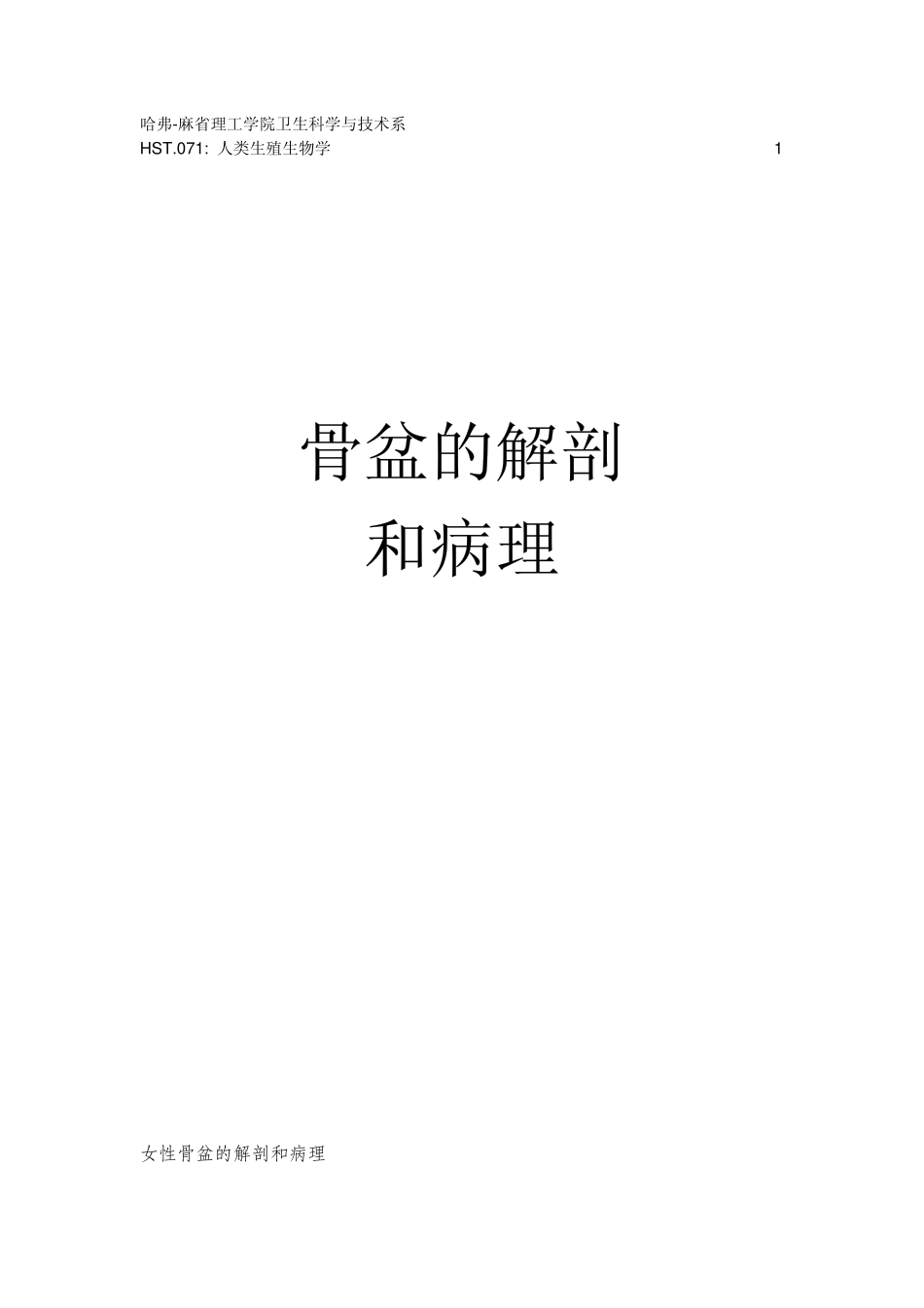 骨盆的解剖和病理_第1页