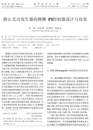 静止无功发生器的模糊PI控制器设计与仿真_林琳