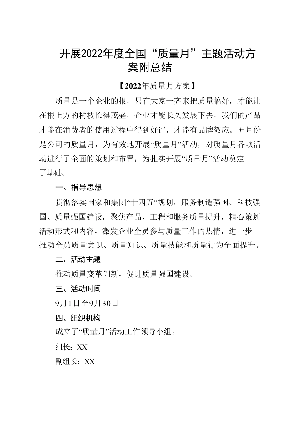 开展2022年度全国“质量月”主题活动方案附总结 _第1页