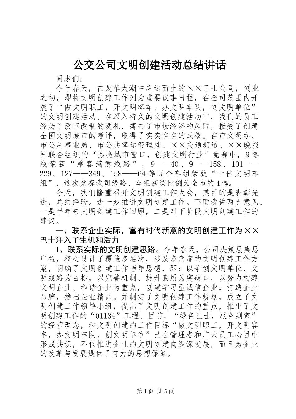 公交公司文明创建活动总结讲话_第1页