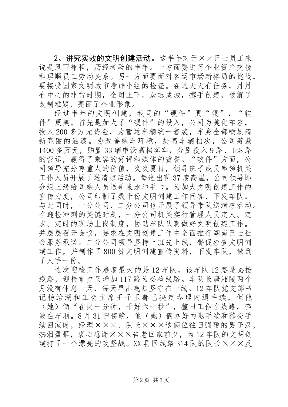 公交公司文明创建活动总结讲话_第2页