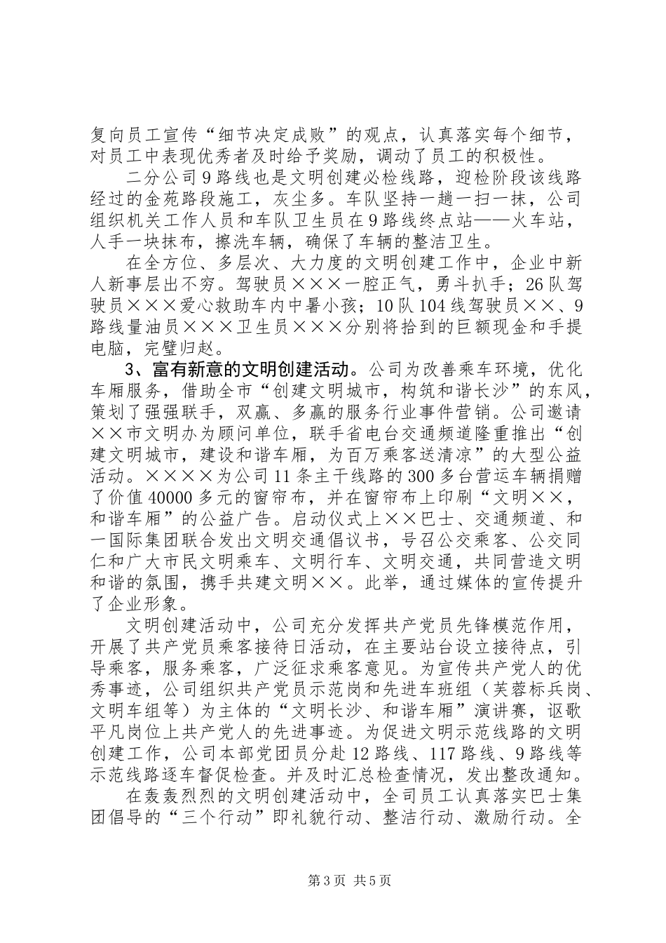 公交公司文明创建活动总结讲话_第3页