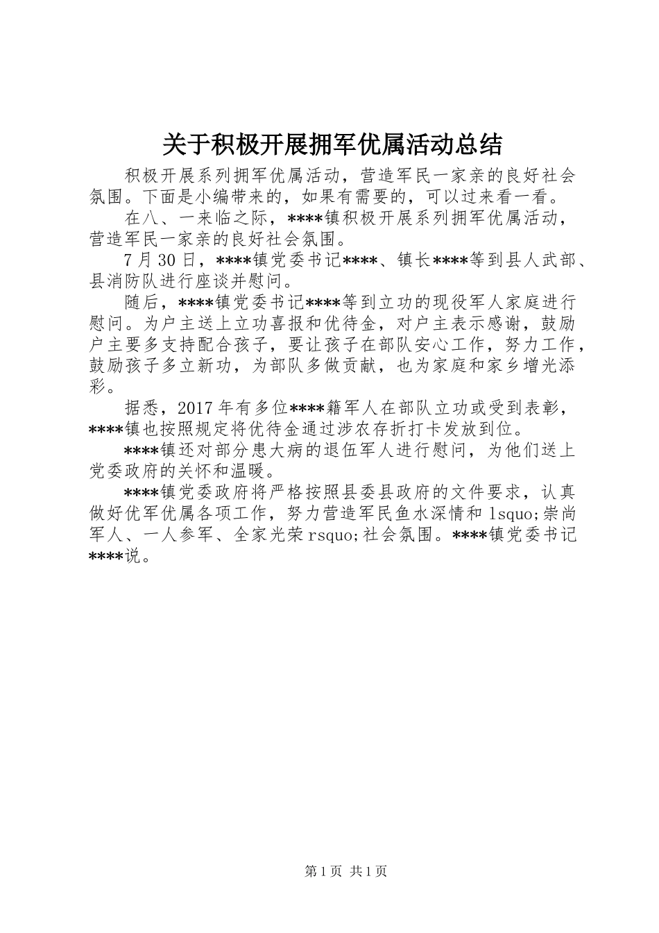 关于积极开展拥军优属活动总结_第1页