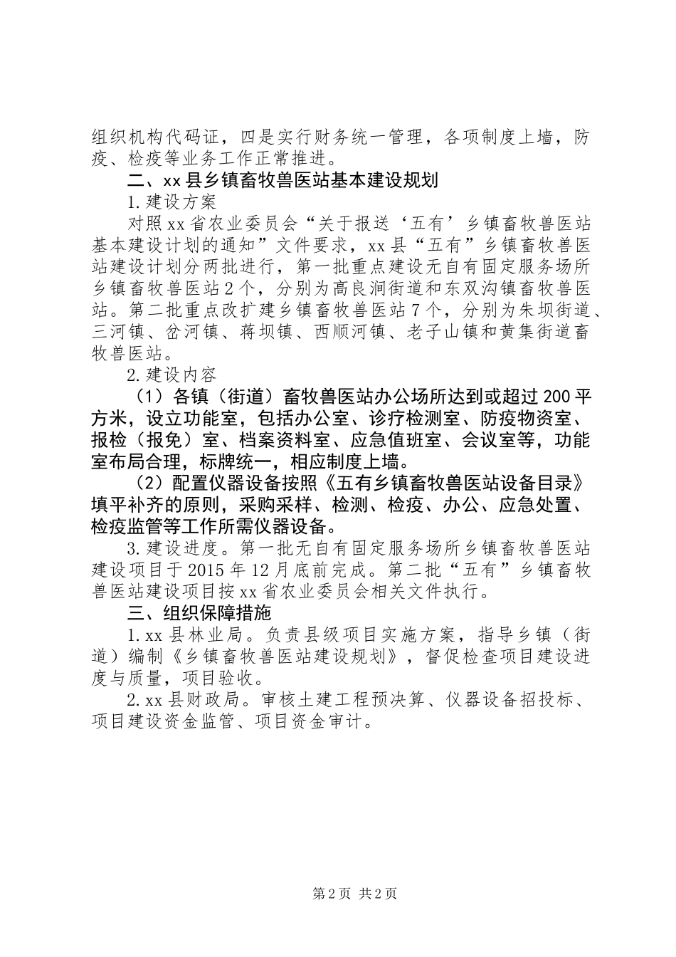 关于乡镇畜牧兽医站基本建设的计划报告_第2页