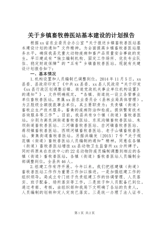 关于乡镇畜牧兽医站基本建设的计划报告