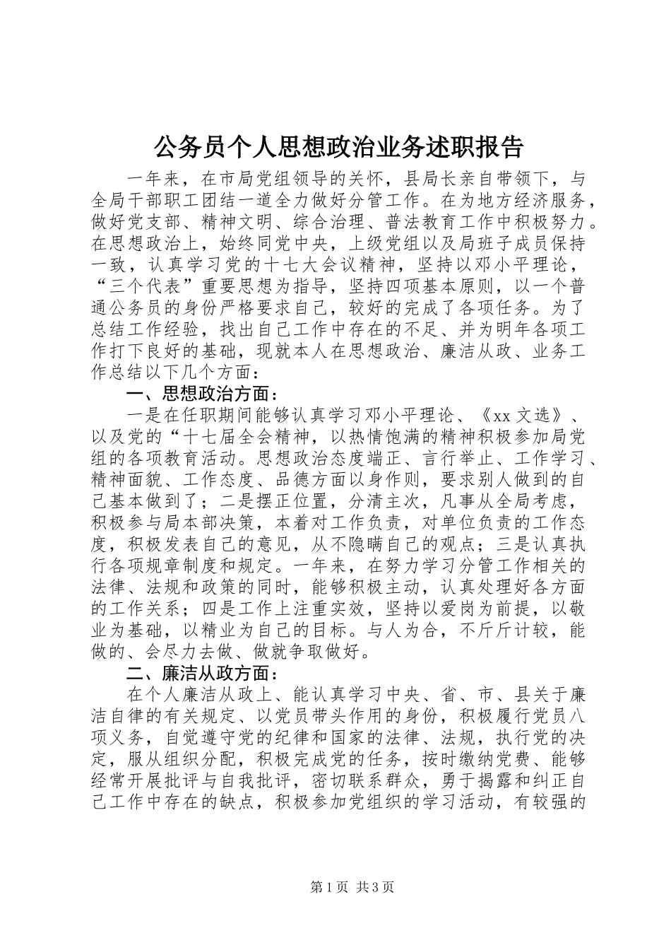 公务员个人思想政治业务述职报告_第1页
