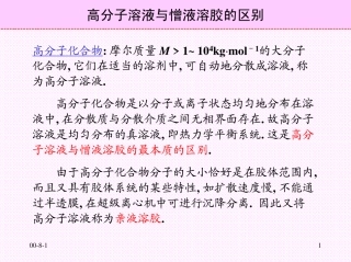 高分子溶液与憎液溶胶的区别