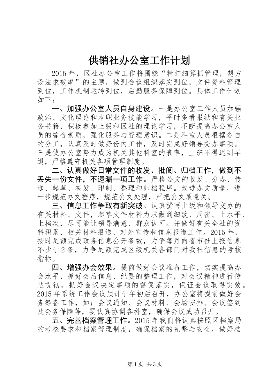 供销社办公室工作计划_第1页