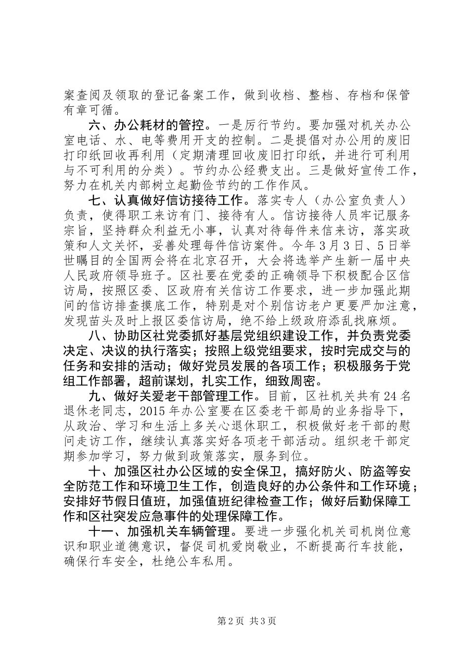 供销社办公室工作计划_第2页