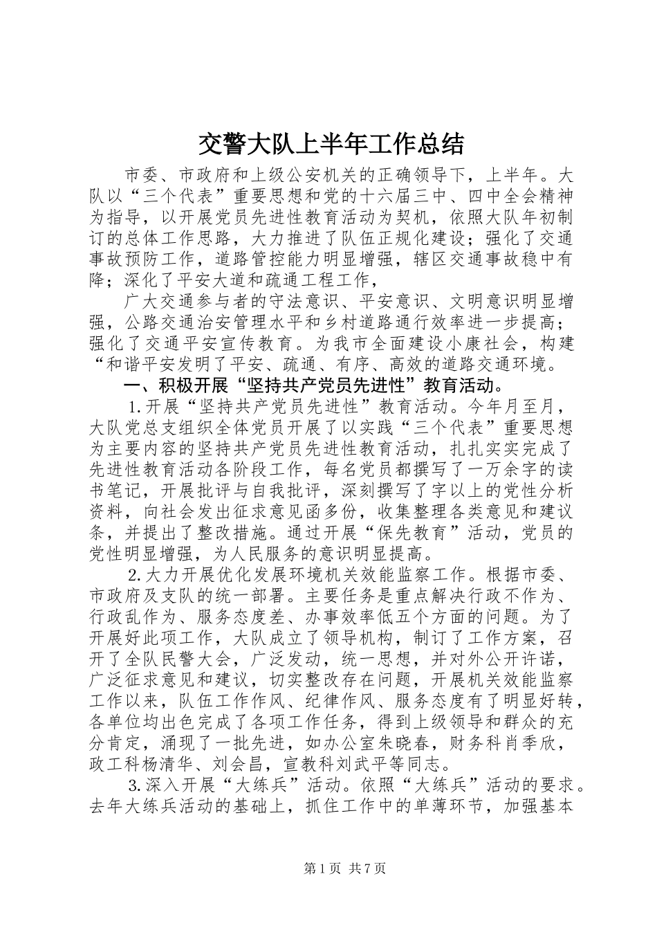 交警大队上半年工作总结_1_第1页
