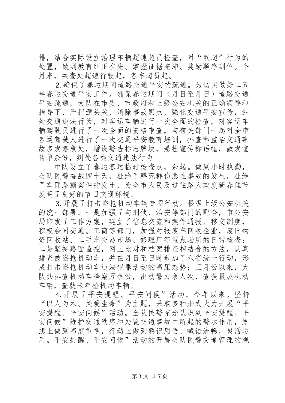 交警大队上半年工作总结_1_第3页
