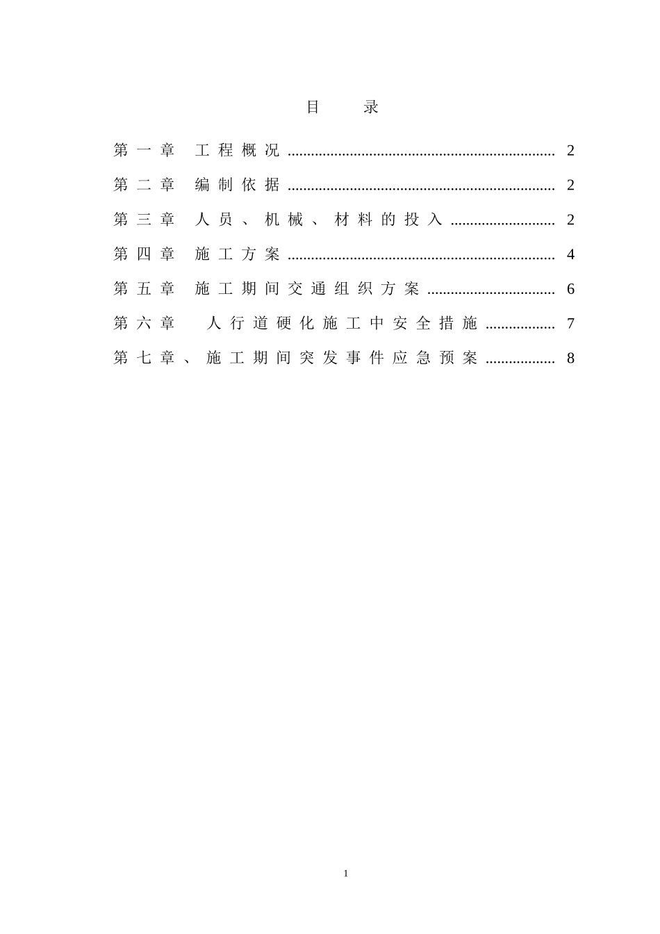 浣纱路人行道硬化方案_第1页