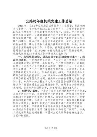 公路局年度机关党建工作总结