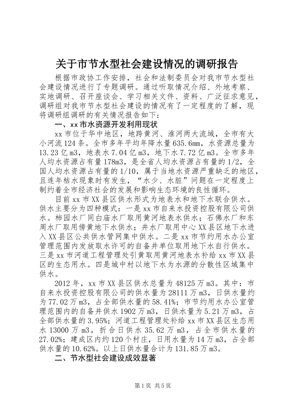 关于市节水型社会建设情况的调研报告_第1页