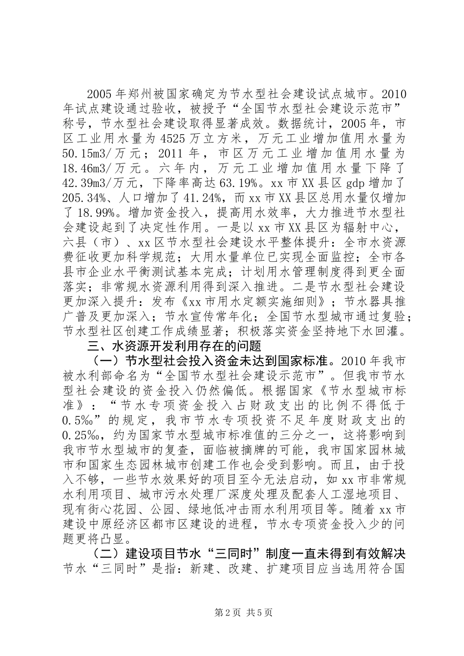 关于市节水型社会建设情况的调研报告_第2页