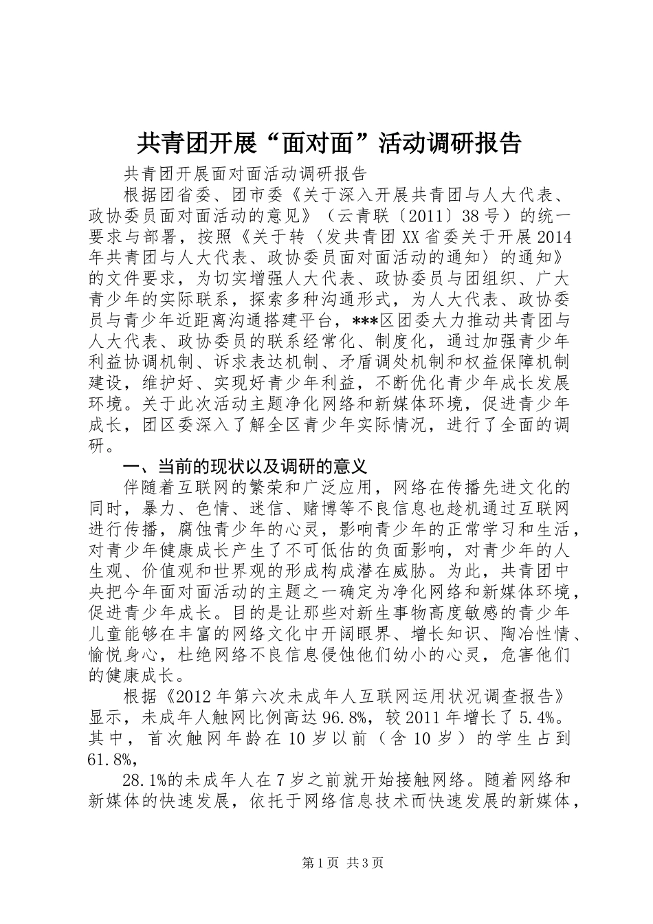 共青团开展“面对面”活动调研报告 (2)_第1页
