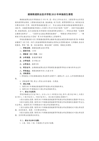 湖南铁道职业技术学院2015年单独招生章程