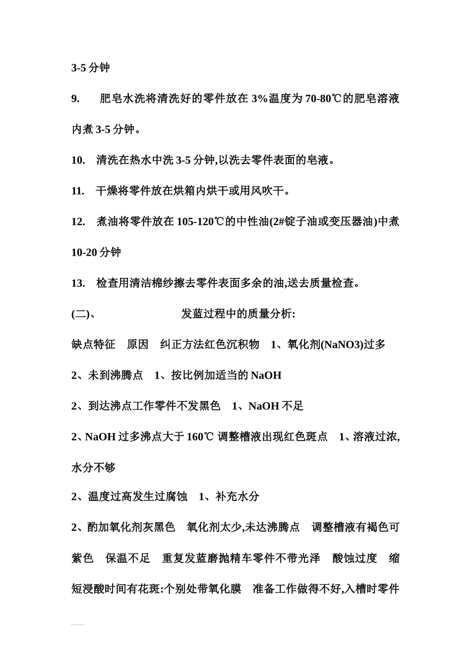 碱性发黑处理工艺手则_第3页