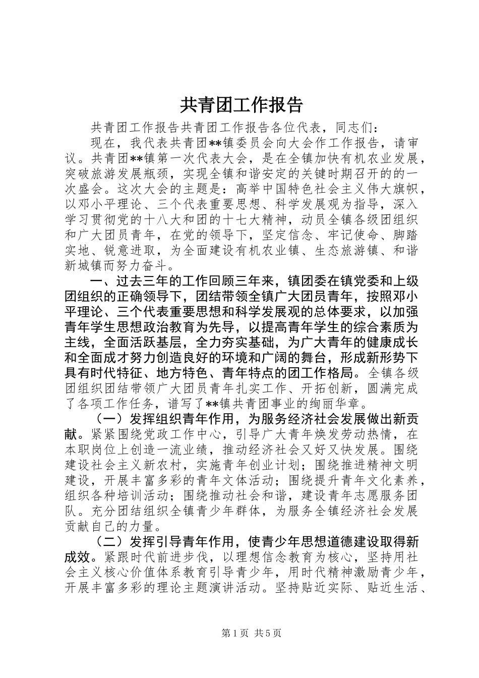共青团工作报告_第1页