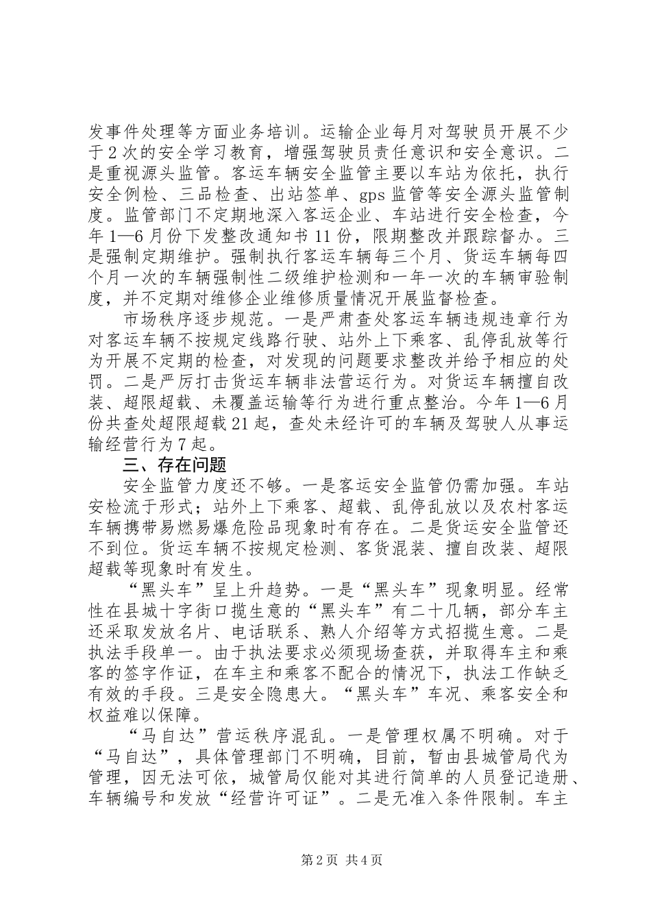 关于全县营运车辆管理工作情况的调研报告_第2页