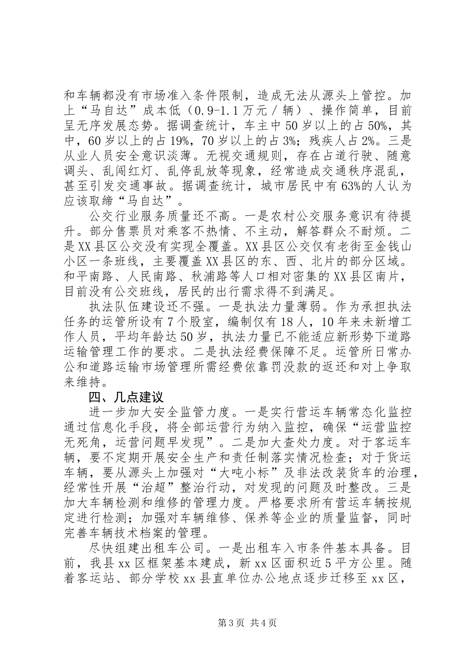 关于全县营运车辆管理工作情况的调研报告_第3页