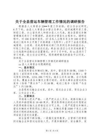 关于全县营运车辆管理工作情况的调研报告