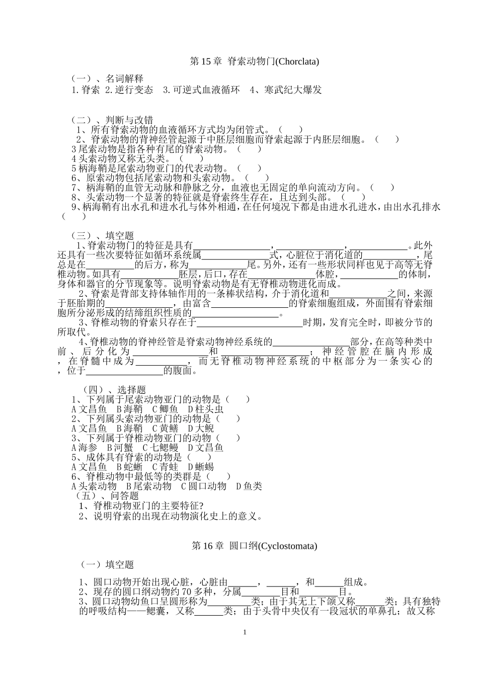 脊椎动物习题(删减后)_第1页
