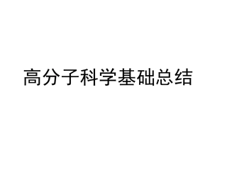 高分子科学基础总结