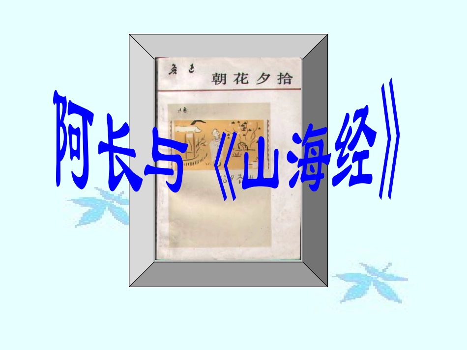 《阿长与山海经》课件1_第1页