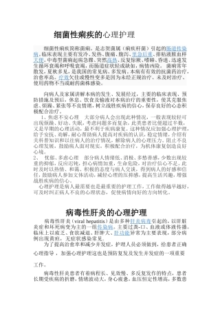 各种疾病的心理指导