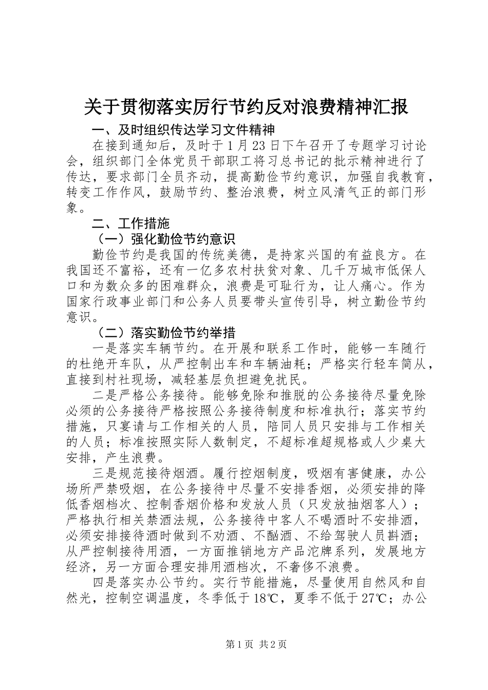 关于贯彻落实厉行节约反对浪费精神汇报_第1页