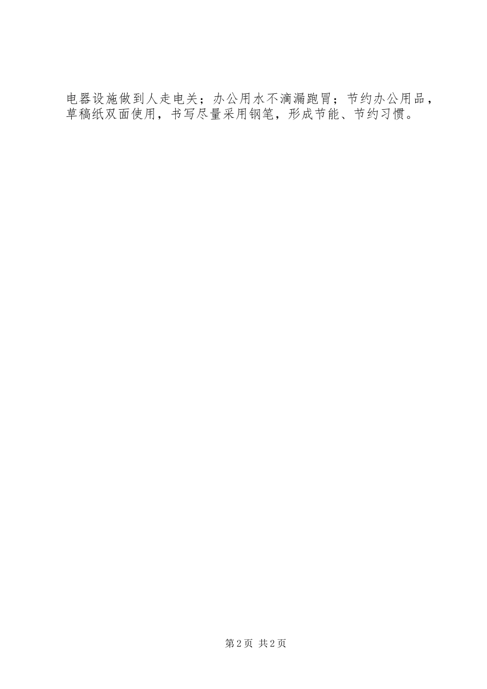 关于贯彻落实厉行节约反对浪费精神汇报_第2页