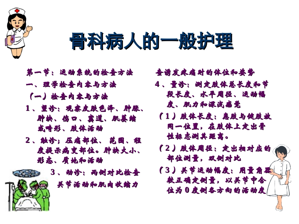 骨科护理常规_第1页