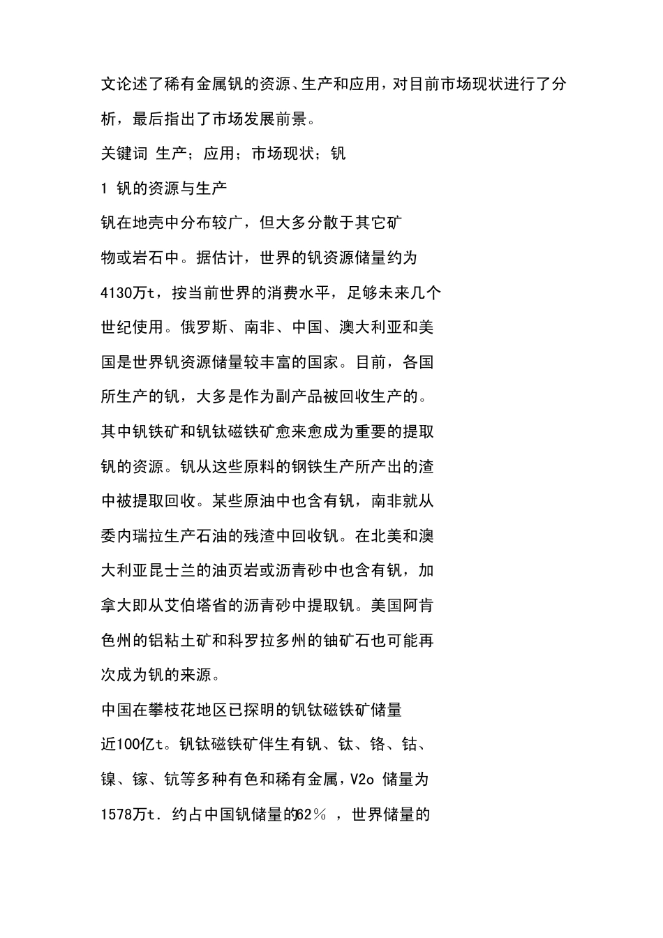 金属钒的应用及市场前景_第1页