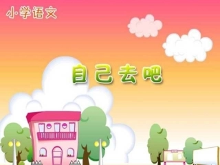 自己去吧第一课时