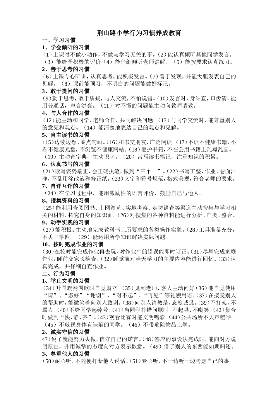 荆山路小学行为习惯养成教育_第1页
