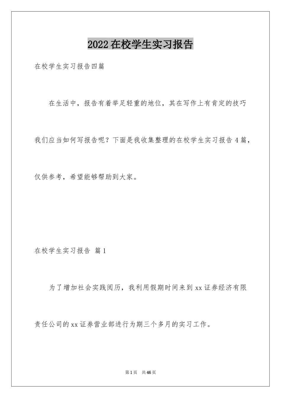 2024在校学生实习报告_2_第1页