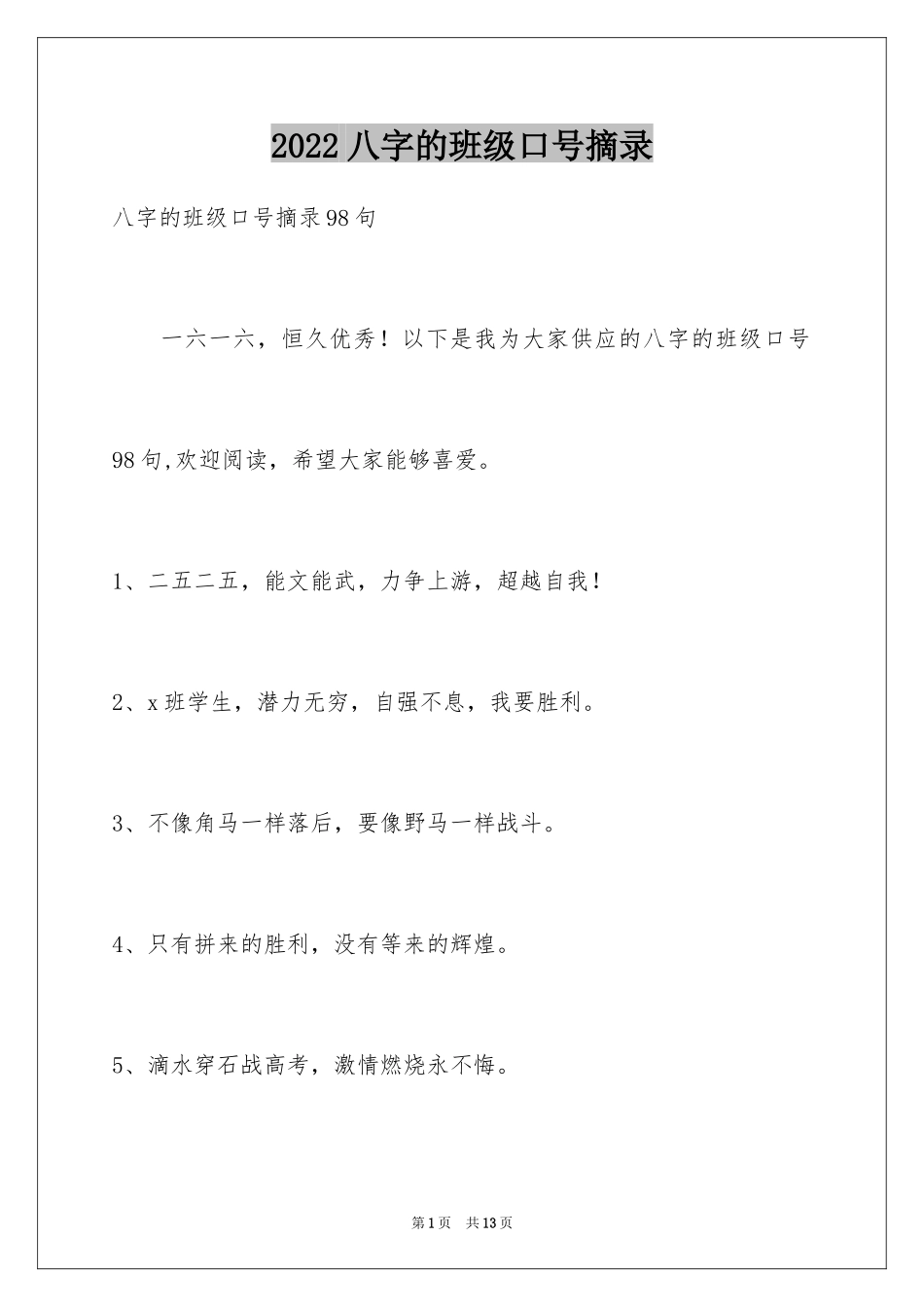 2024八字的班级口号摘录_第1页