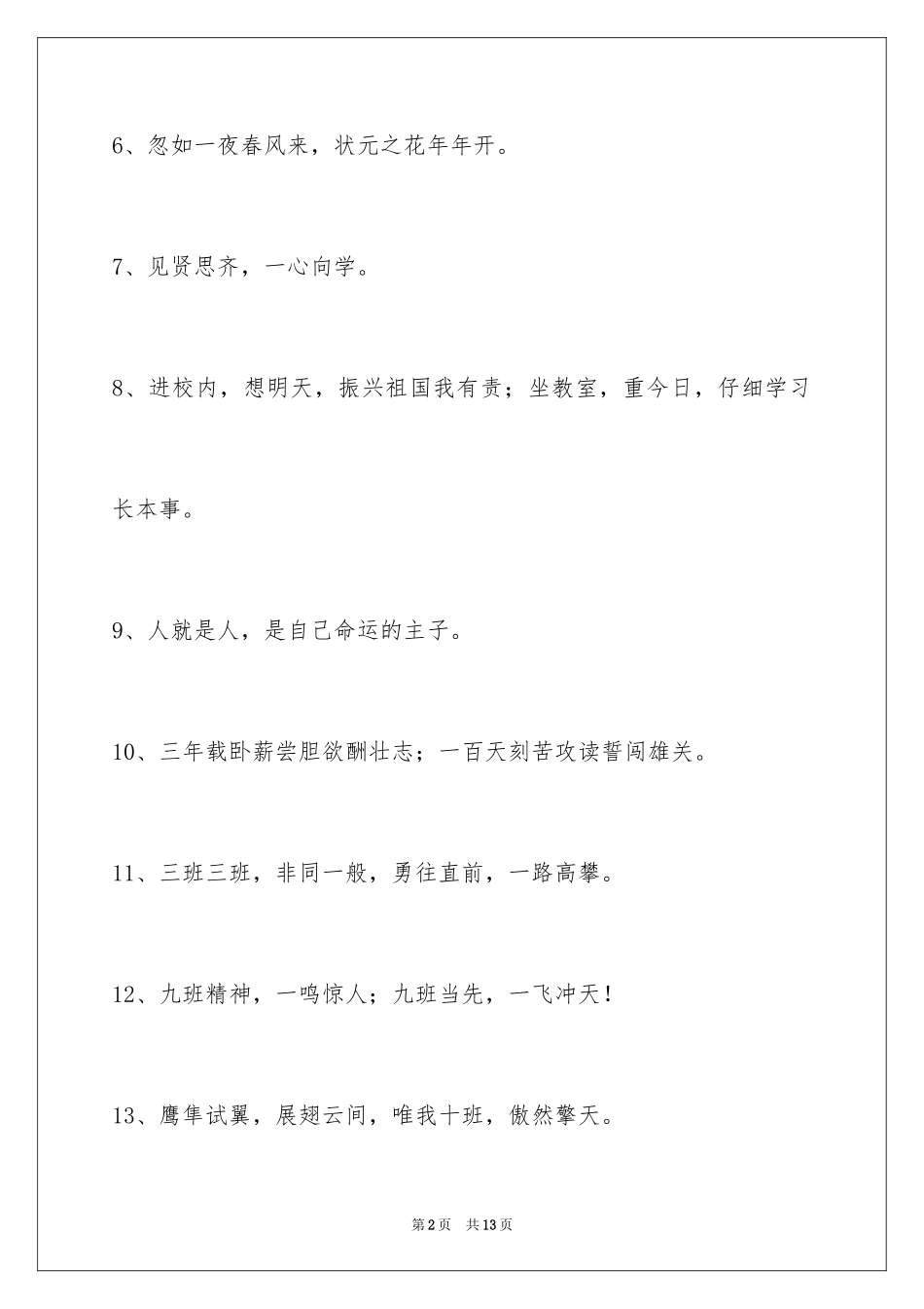 2024八字的班级口号摘录_第2页