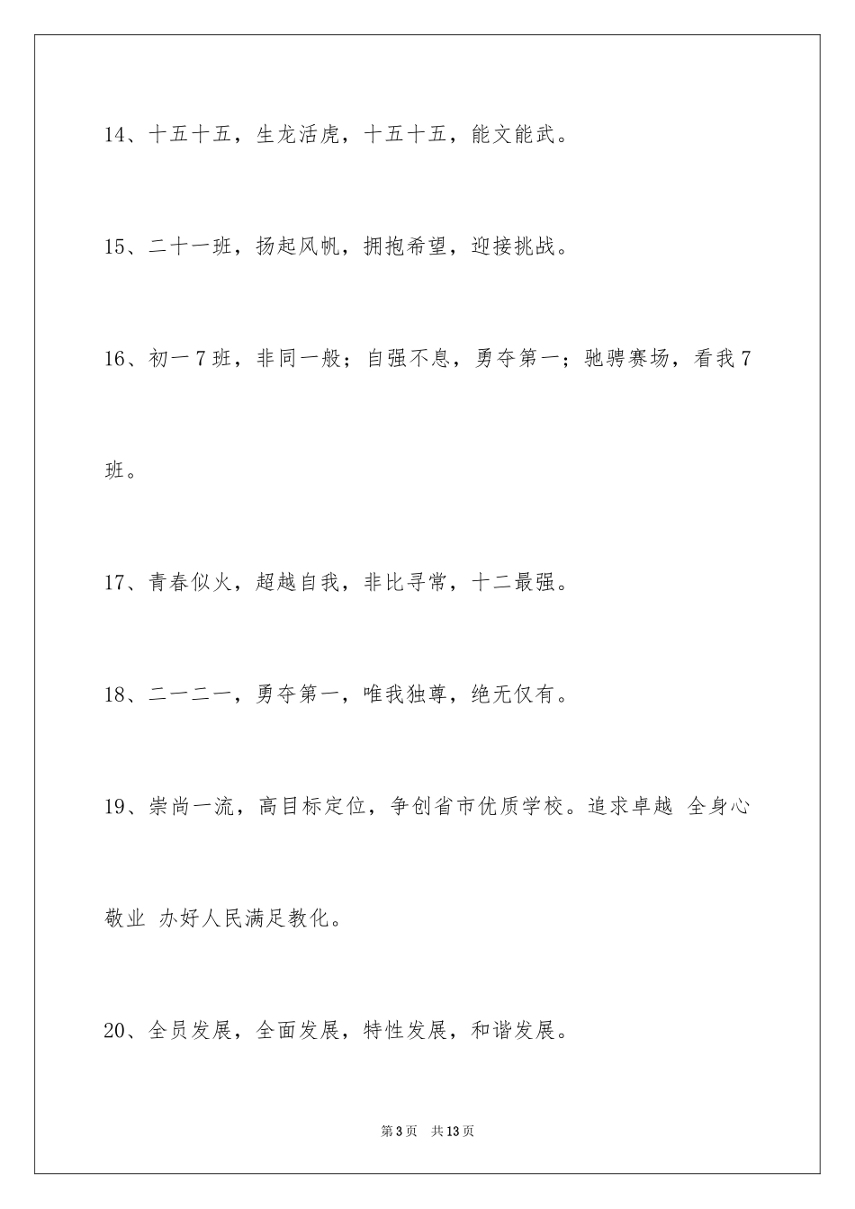 2024八字的班级口号摘录_第3页