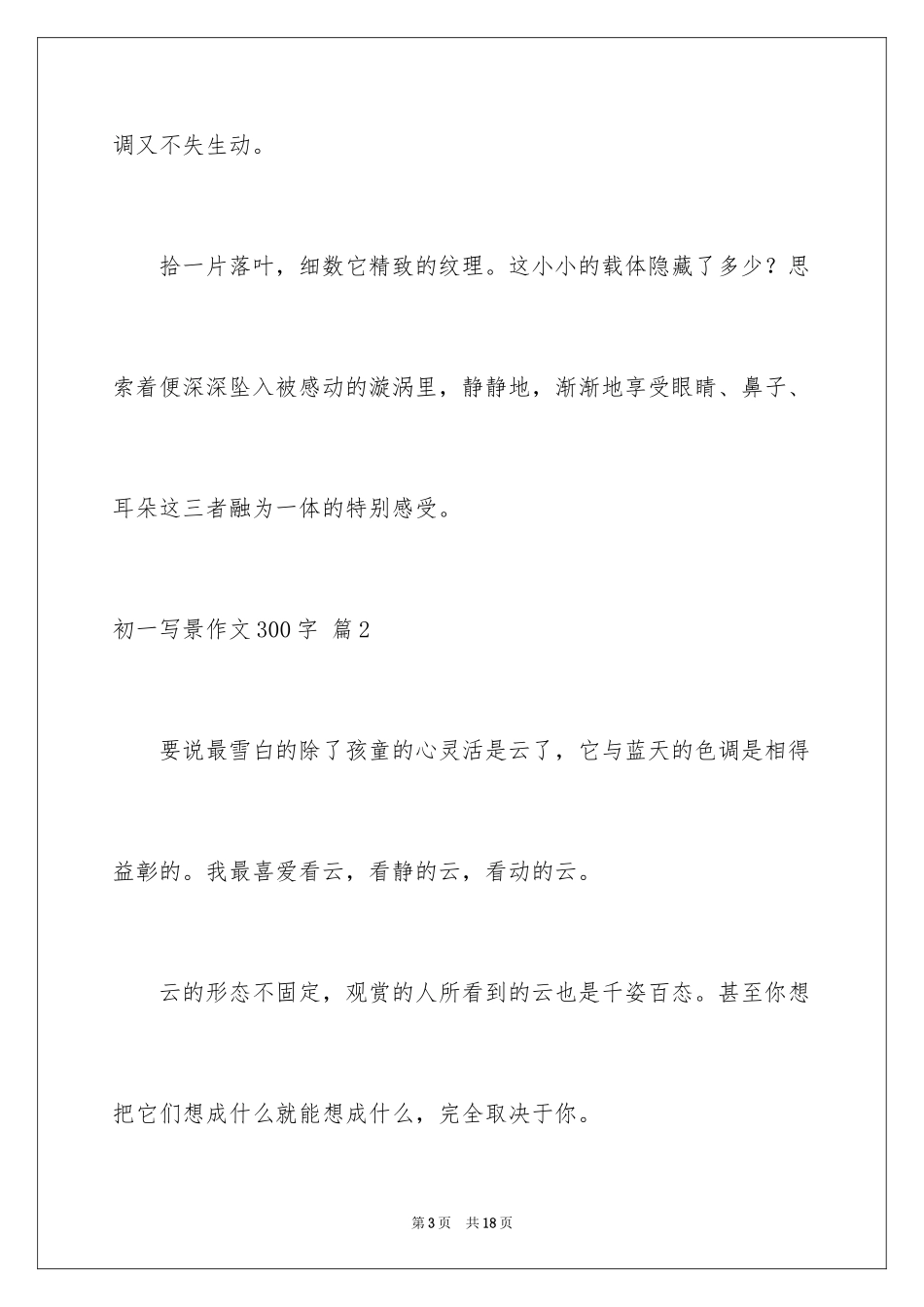 2024初一写景作文300字_103_第3页