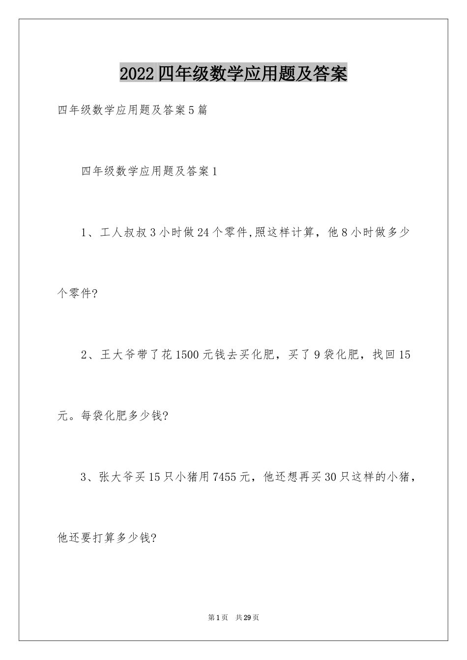 2024四年级数学应用题及答案_1_第1页
