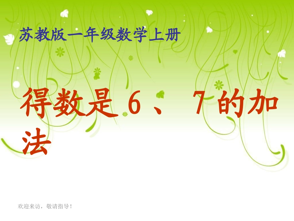 《得数是6、7的加法》课件_第1页