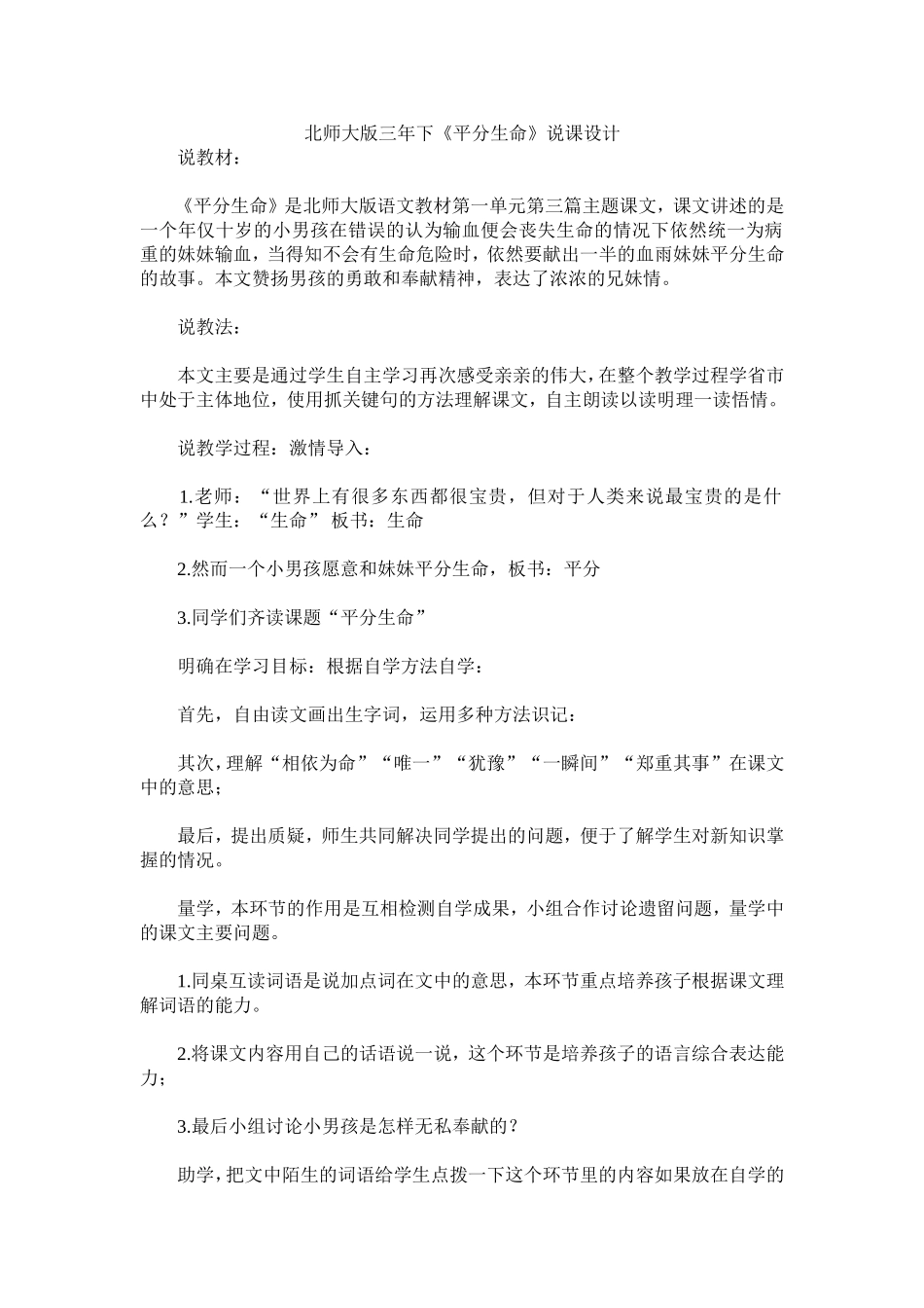北师大版三年下《平分生命》说课设计_第1页