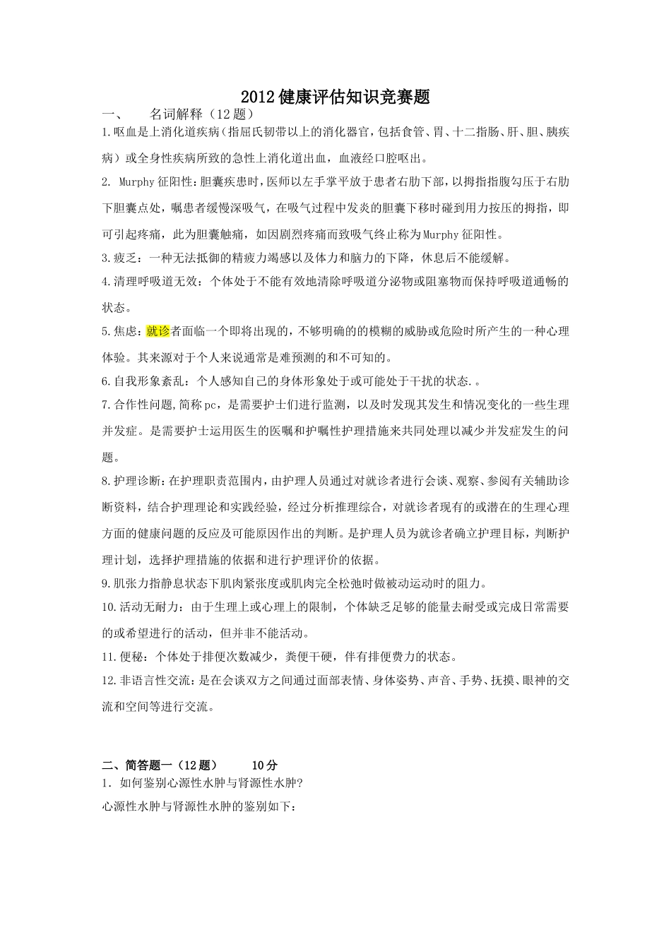 健康评估知识竞赛题_第1页